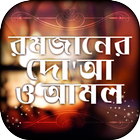 রমজানের দোয়া ও আমল doa amol icon