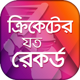 ক্রিকেট রেকর্ড - Records of Cr