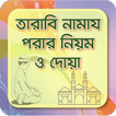 tarabi namaz তারাবির নামাজ doa