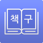 책구해주세요 - 헌책방 주인들이 대신 찾아주는 중고책 icon