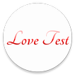 愛のテスト