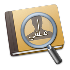 ملفي icon