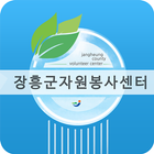 장흥군자원봉사센터 Zeichen