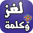 لغز وكلمة المطور icon