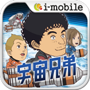 APK 宇宙兄弟 宇宙への第一歩！ 【横スクロール型アクション】