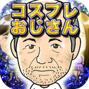 APK 超育成ゲーム　アイドル伝説コスプレおじさん
