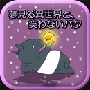 夢見る異世界と、笑わないバク～ヤミの育成ゲーム～ APK