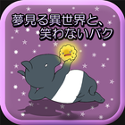 夢見る異世界と、笑わないバク～ヤミの育成ゲーム～ أيقونة