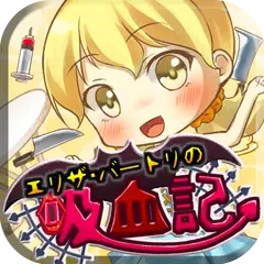 Скачать 放置育成ゲーム　エリザ・バートリの吸血記 APK