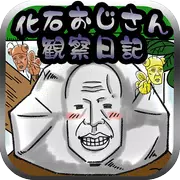 育成ゲーム 化石おじさん観察日記