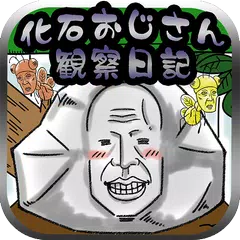 育成ゲーム 化石おじさん観察日記 アプリダウンロード
