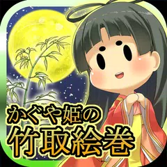 かぐや姫の竹取絵巻 ～隠された伝説に迫る育成ゲーム～ アプリダウンロード