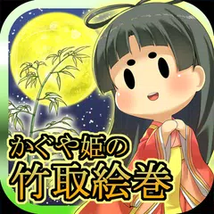 かぐや姫の竹取絵巻 ～隠された伝説に迫る育成ゲーム～ APK download