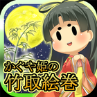かぐや姫の竹取絵巻 ～隠された伝説に迫る育成ゲーム～ icône
