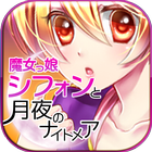 魔女っ娘シフォンと月夜のナイトメア ikon