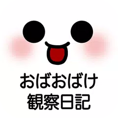 かわいい育成ゲーム『おばおばけ観察日記』 アプリダウンロード
