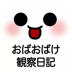 Baixar かわいい育成ゲーム『おばおばけ観察日記』 APK