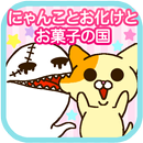 APK にゃんことお化けとお菓子の国～ほんわかアクションゲーム～