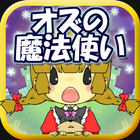 放置育成ゲーム　オズの魔法使いと不思議の国 ícone