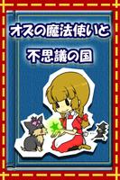 放置育成ゲーム　オズの魔法使いと不思議の国 Cartaz