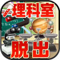 escape game Science room