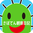 ふしぎな育成ゲーム『さぼてん観察日記』