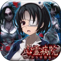 脱出ゲーム　心霊病院からの脱出 APK download