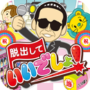 脱出して いいでしょ!~超ハマる暇つぶし脱出ゲーム~ APK