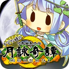 放置ゲーム かぐや姫と御伽草子~月詠奇譚~