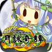 放置ゲーム　かぐや姫と御伽草子～月詠奇譚～