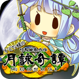 放置ゲーム　かぐや姫と御伽草子～月詠奇譚～ Zeichen
