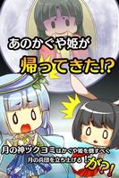 放置ゲーム　かぐや姫と御伽草子～月詠奇譚～ Plakat