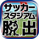 脱出ゲーム サッカースタジアムからの脱出 ワールドカップ編 Zeichen