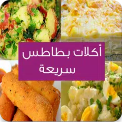 أكلات بطاطس سريعة