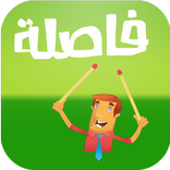 فاصلة - ألغاز ذكاء