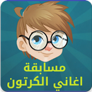 لعبة أغاني الكرتون APK