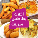 أكلات سريعة بالبطاطس APK