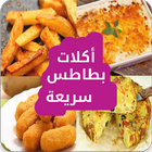 أكلات سريعة بالبطاطس icon