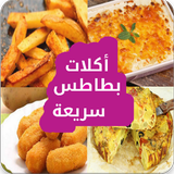 أكلات سريعة بالبطاطس ícone