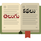 Telugu Kathalu -Telugu Stories icon