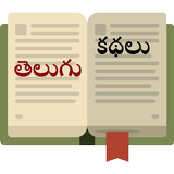 Telugu Kathalu -Telugu Stories icône