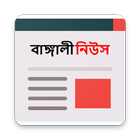 Bengali News ikona