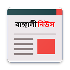 Bengali News icône