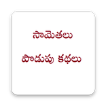 Samethalu & Podupu Kathalu