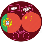 Tradutor Português Chinês icône