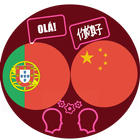 Tradutor Português Chinês ícone
