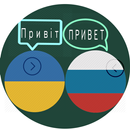 Перекладач з української на російську та навпаки. APK