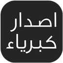 اصدار كبرياء - حسين الاكرف APK