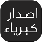 اصدار كبرياء - حسين الاكرف icon