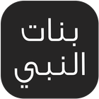 بنات النبي icon